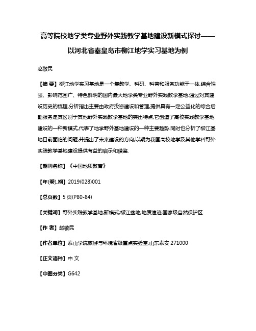 高等院校地学类专业野外实践教学基地建设新模式探讨——以河北省秦皇岛市柳江地学实习基地为例