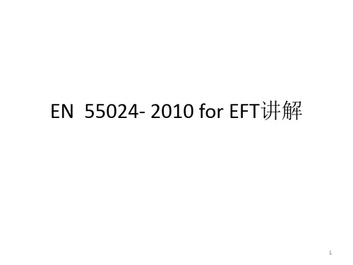 EN  55024- 2010 for EFT讲解