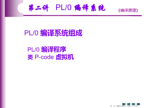 PL 0 编译系统