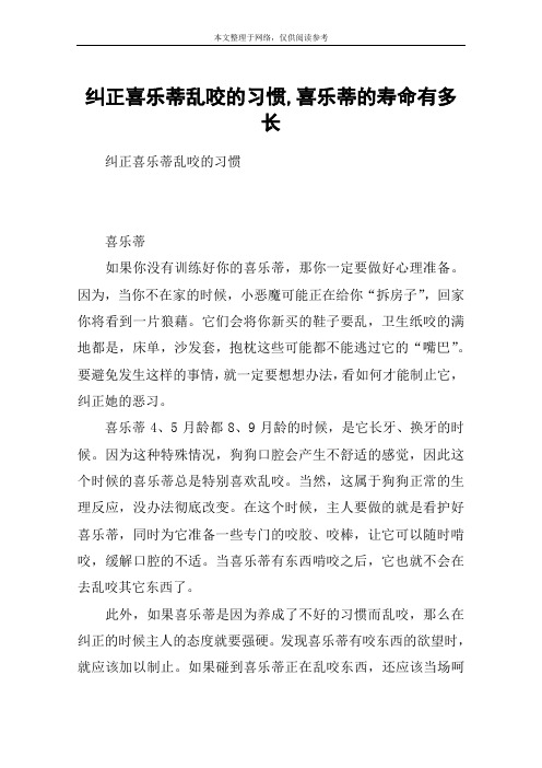 纠正喜乐蒂乱咬的习惯,喜乐蒂的寿命有多长