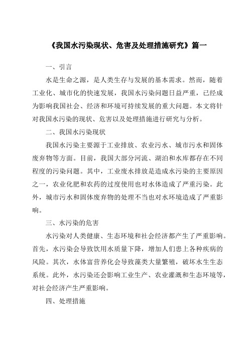 《2024年我国水污染现状、危害及处理措施研究》范文