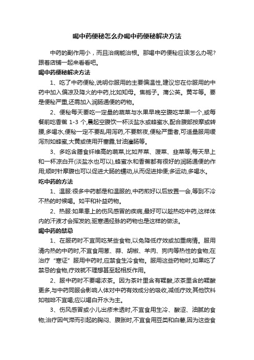 喝中药便秘怎么办喝中药便秘解决方法