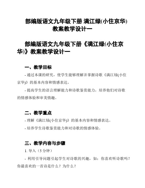 部编版语文九年级下册 满江绿(小住京华)教案教学设计一