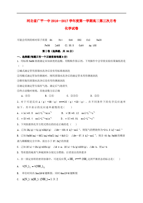河北省广平县第一中学高二化学上学期第三次月考试题