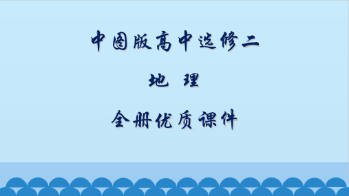 中图版高中地理选修二：海洋地理全册课件