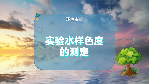 实验水样色度的测定