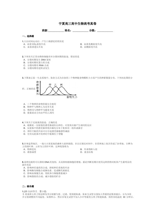 宁夏高三高中生物高考真卷带答案解析
