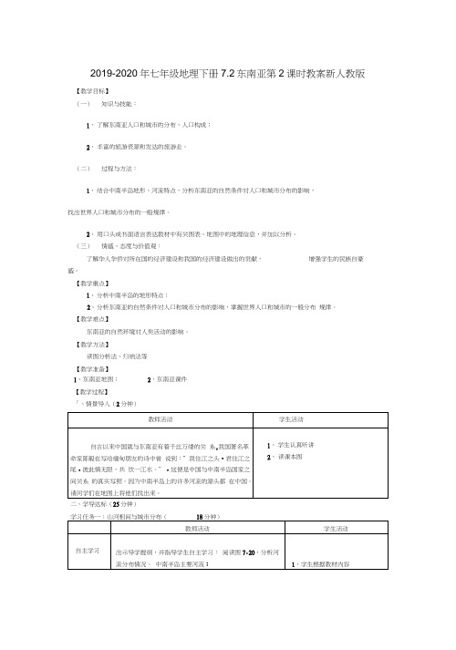 2019-2020年七年级地理下册7.2东南亚第2课时教案新人教版