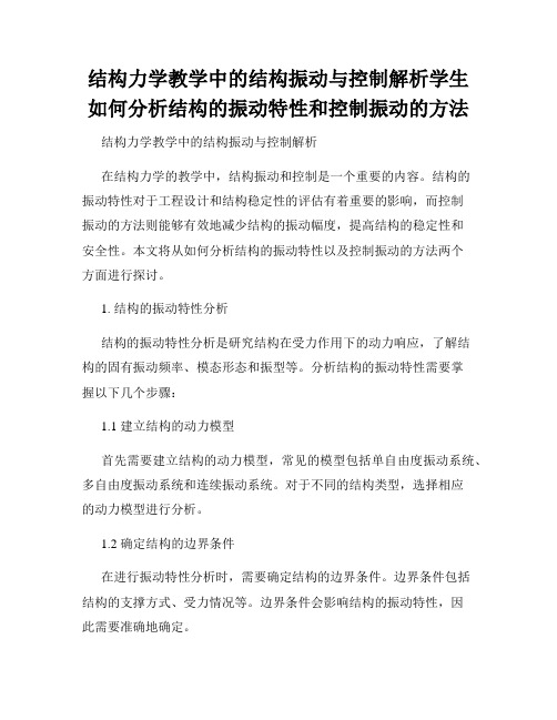 结构力学教学中的结构振动与控制解析学生如何分析结构的振动特性和控制振动的方法