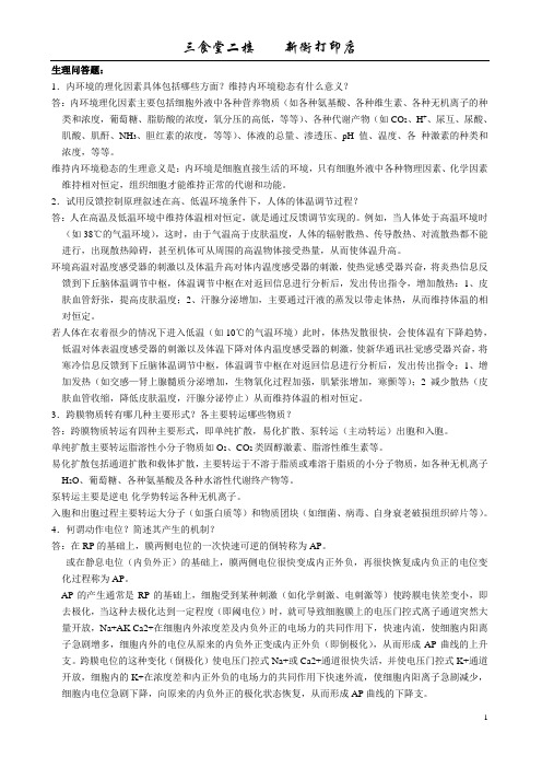 南华大学医学院 生理学 问答题