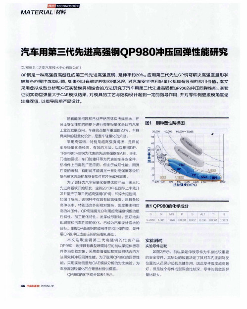 汽车用第三代先进高强钢QP980冲压回弹性能研究