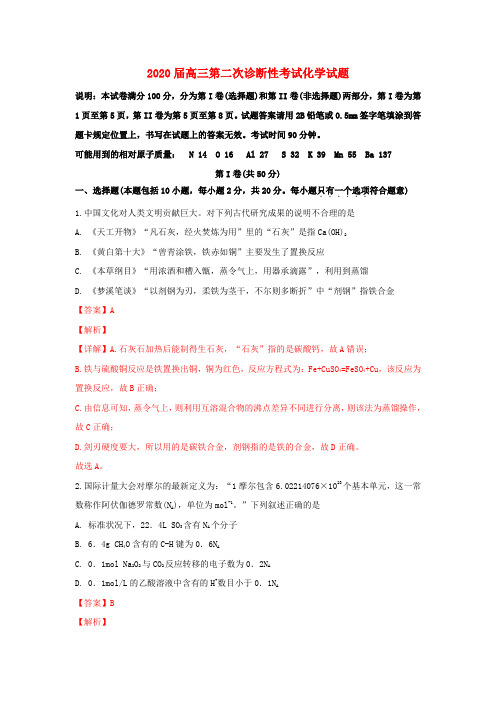 山东省实验中学2020届高三化学第二次诊断性考试试卷(含解析)