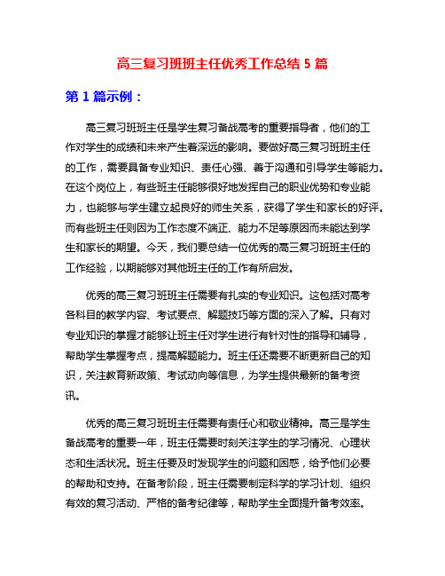 高三复习班班主任优秀工作总结5篇