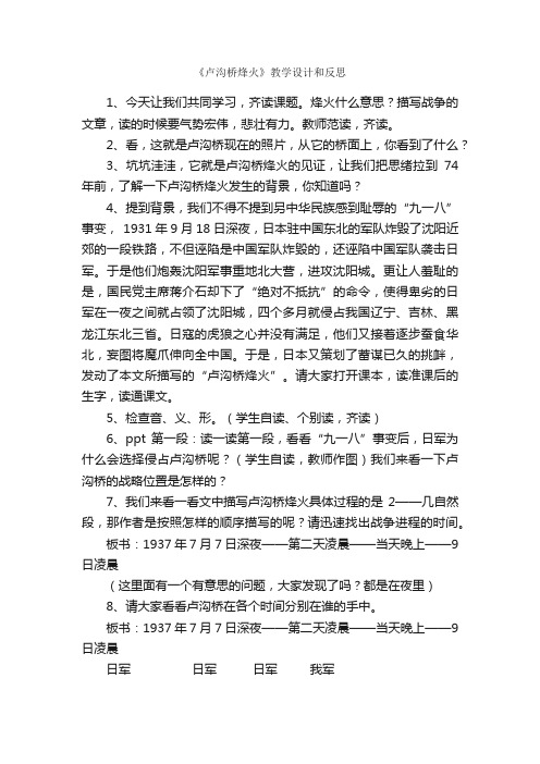 《卢沟桥烽火》教学设计和反思