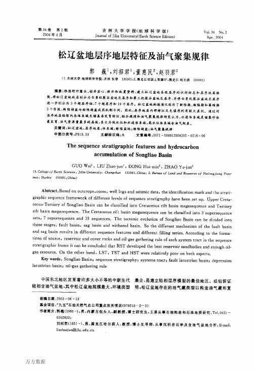 松辽盆地层序地层特征及油气聚集规律