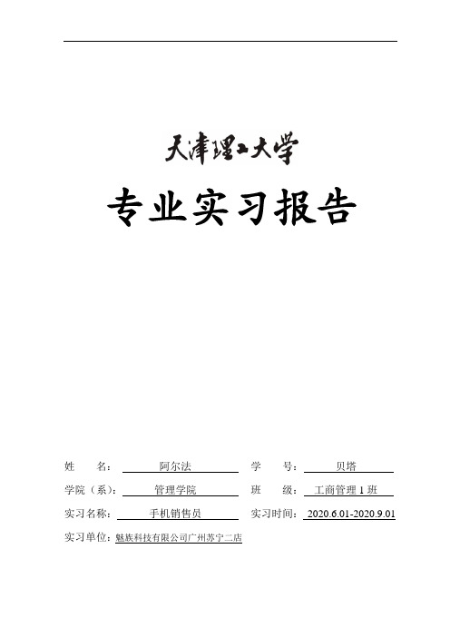 天津理工大学管商1班实习报告