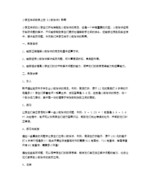 小学五年级数学上册《小数除法》教案：小数除法运用于实际问题的解决