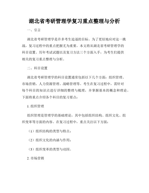 湖北省考研管理学复习重点整理与分析