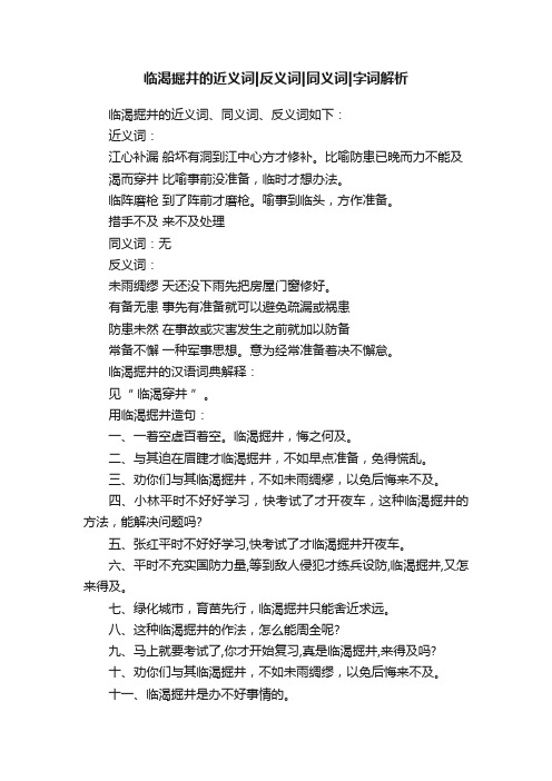 临渴掘井的近义词反义词同义词字词解析