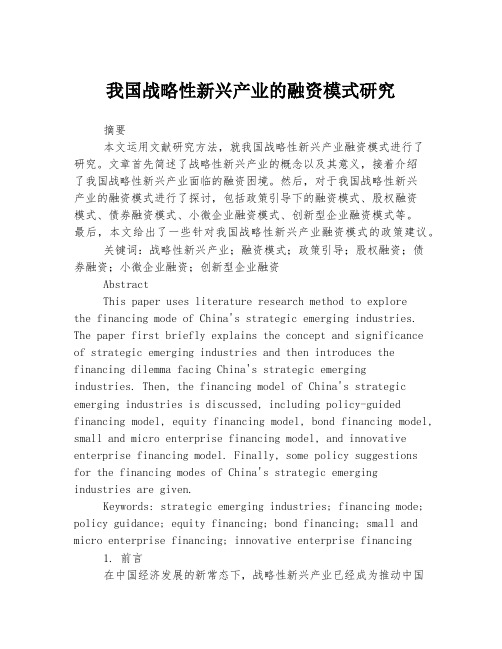 我国战略性新兴产业的融资模式研究