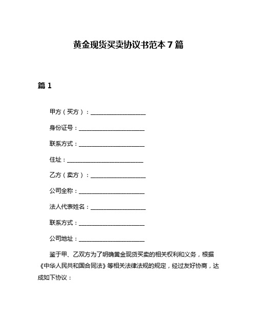 黄金现货买卖协议书范本7篇