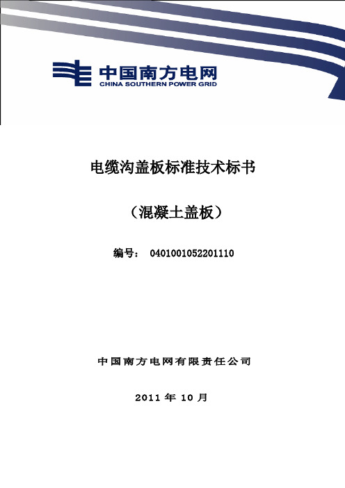 01 南方电网设备招标标准技术标书-电缆沟混凝土盖板概要1资料