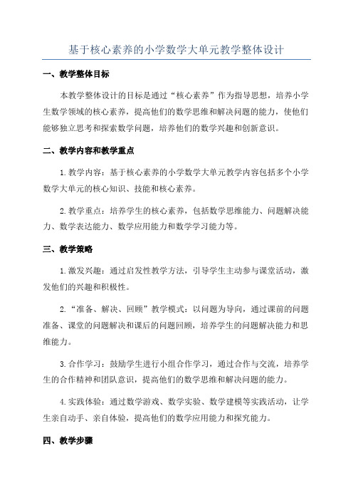 基于核心素养的小学数学大单元教学整体设计