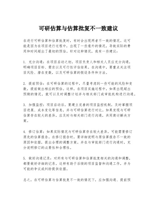 可研估算与估算批复不一致建议