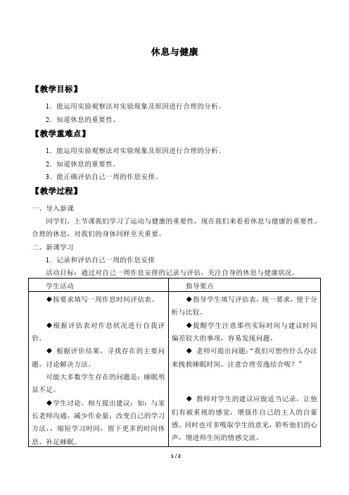 牛津上海版(五四学制)科学七年级上册：10.1.3 休息与健康  教案2