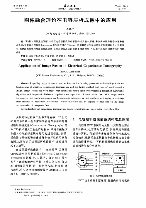 图像融合理论在电容层析成像中的应用