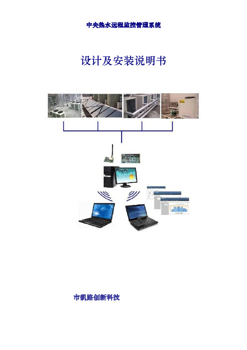 凯路中央热水远程监控管理系统设计方案