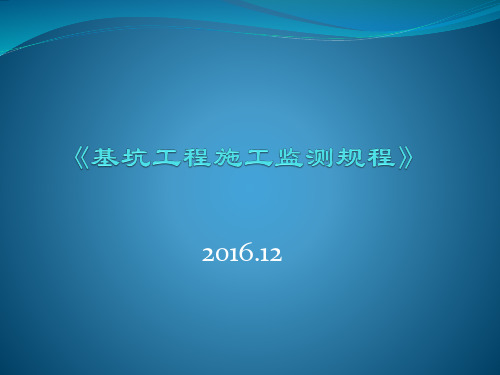 《基坑工程施工监测规程》