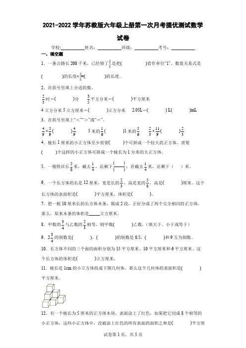 2021-2022学年苏教版六年级上册第一次月考提优测试数学试卷及答案