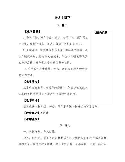 推荐精品语文S版小学四年级下册《种子》优质课教案