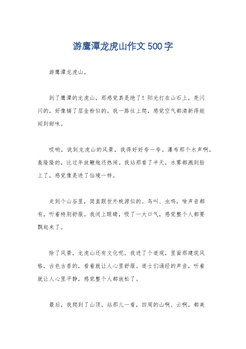 游鹰潭龙虎山作文500字