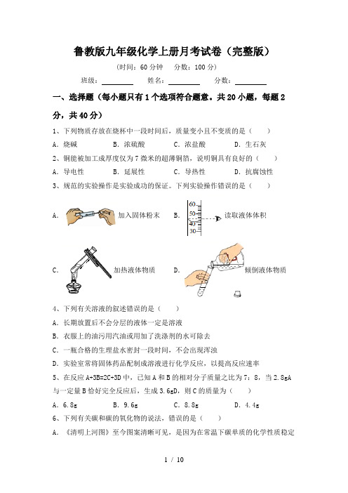 鲁教版九年级化学上册月考试卷(完整版)