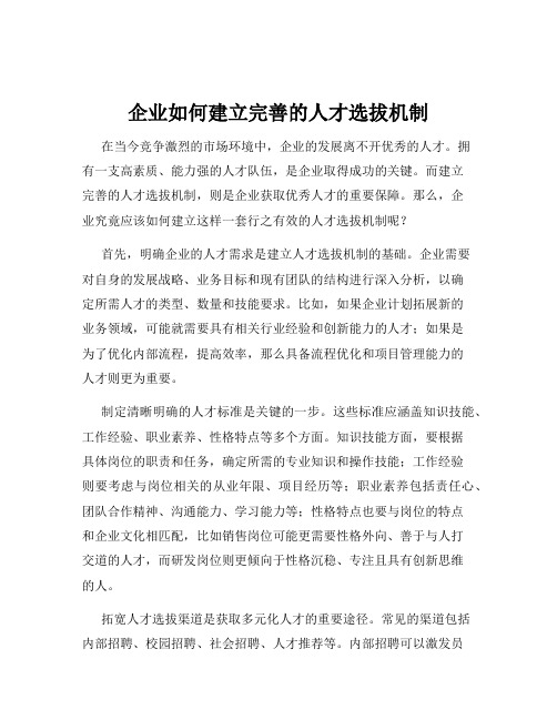 企业如何建立完善的人才选拔机制