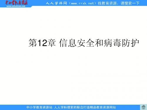 人教版信息技术五上第三单元《信息共享与病毒防治》ppt课件