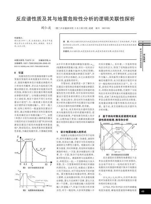 反应谱性质及其与地震危险性分析的逻辑关联性探析