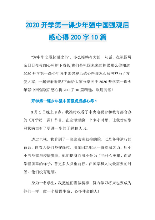 2020开学第一课少年强中国强观后感心得200字10篇