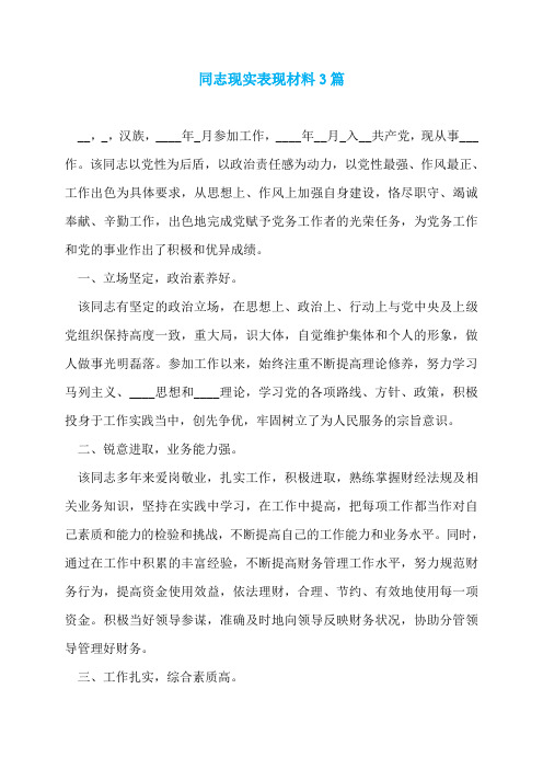 同志现实表现材料3篇