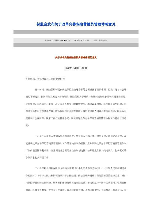 保监会发布关于改革完善保险营销员管理体制意见