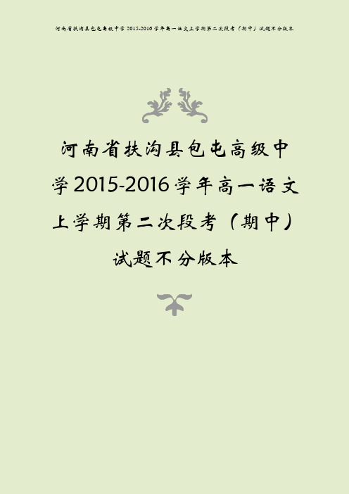 河南省扶沟县包屯高级中学2015-2016学年高一语文上学期第二次段考(期中)试题不分版本