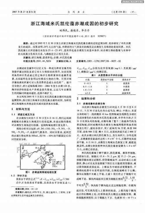 浙江海域米氏凯伦藻赤潮成因的初步研究