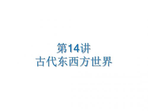 2016届广东省中考历史总复习考纲解读课件：第14讲+古代东西方世界