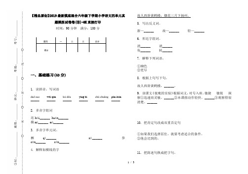 【精品原创】2019最新摸底混合六年级下学期小学语文四单元真题模拟试卷卷(③)-8K直接打印