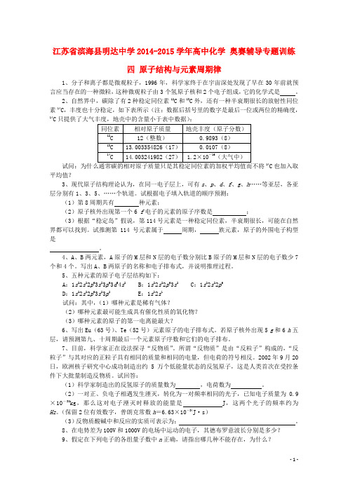 江苏省滨海县明达中学高中化学 奥赛辅导专题训练四 原子结构与元素周期律