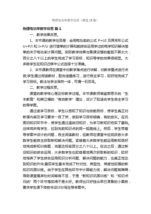 物理电功率教学反思（精选15篇）