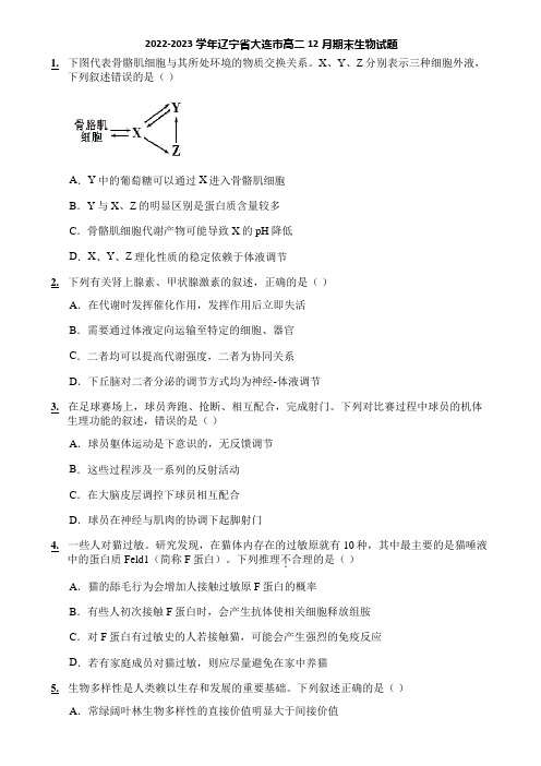 2022-2023学年辽宁省大连市高二12月期末生物试题