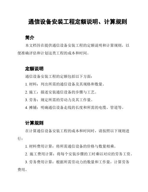 通信设备安装工程定额说明、计算规则